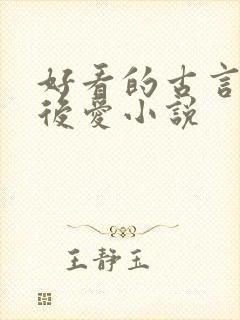 好看的古言先婚后爱小说封面
