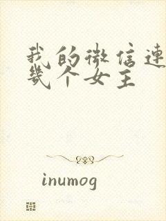 我的微信连三界几个女主