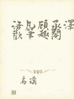 洛凡顾承泽欲成欢笔趣阁