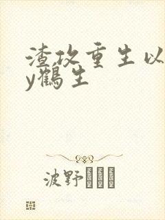 渣攻重生以后by鹤生