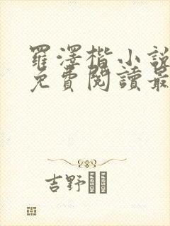 罗泽楷小说全文免费阅读最新章节