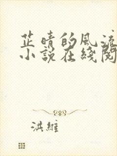 芷晴的风流人生小说在线阅读全文