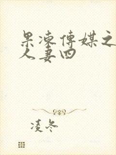 果冻传媒之堕落人妻四