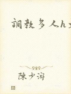 调教多人h文