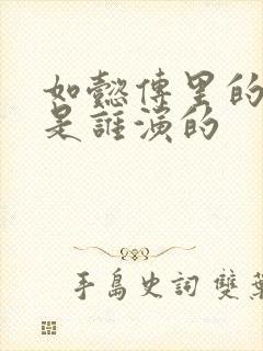 如懿传里的令妃是谁演的