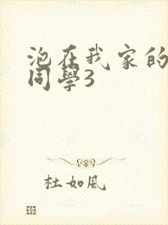 泡在我家的黑田同学3