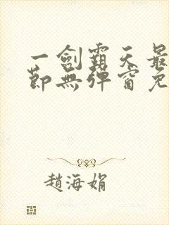 一剑霸天最新章节无弹窗免费阅读