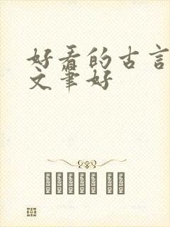 好看的古言小说文笔好