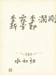 李霖李澜刚刚更新章节封面