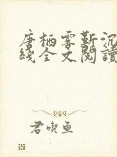 唐栖雾靳沉野在线全文阅读