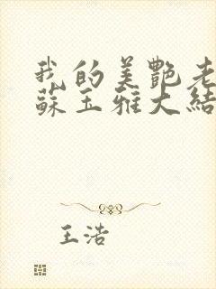 我的美艳老板娘苏玉雅大结局