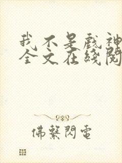 我不是戏神小说全文在线阅读