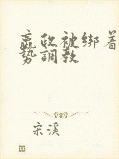 嬴政被绑着用玉势调教