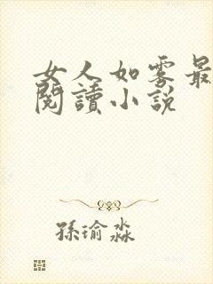 女人如雾最新版阅读小说