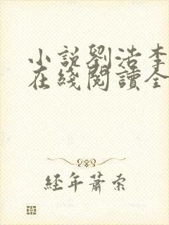 小说刘浩李碧云在线阅读全文