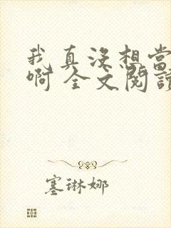 我真没想当皇帝啊 全文阅读