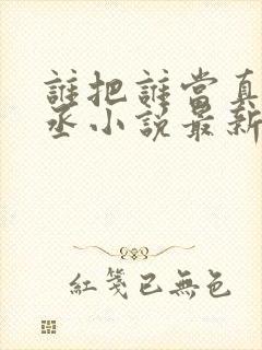 谁把谁当真水千丞小说最新更新