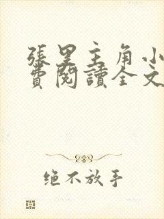 张里主角小说免费阅读全文无弹窗