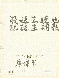 贱婊王晓旭调教记认主调教5