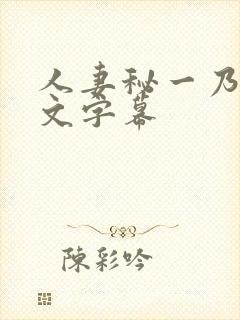 人妻秘一乃葵中文字幕封面