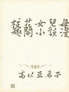 校花女儿母狗笔趣阁小说漫画