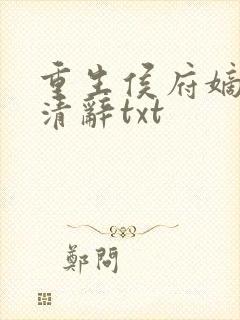 重生侯府嫡女沈清辞txt