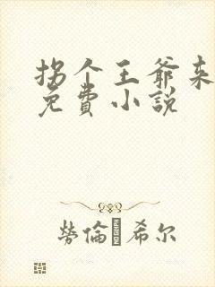 拐个王爷来撑腰免费小说