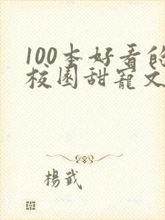 100本好看的校园甜宠文