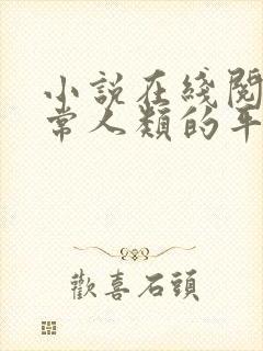 小说在线阅读平常人类的平凡生活