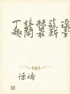 丁梓赫苏瑶馨笔趣阁最新章节