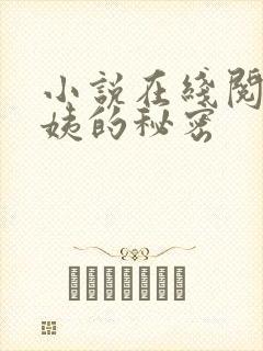 小说在线阅读周姨的秘密