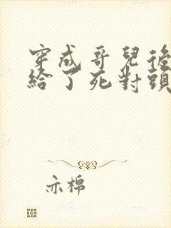 穿成哥儿后我嫁给了死对头封面