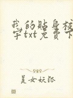 我的贴身校花唐宇txt免费下载