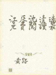 江辰沈清璃全文免费阅读最新章节封面