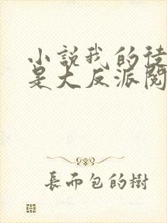 小说我的徒弟都是大反派阅读