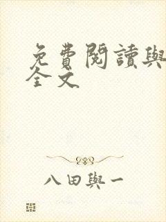 免费阅读与君绝全文