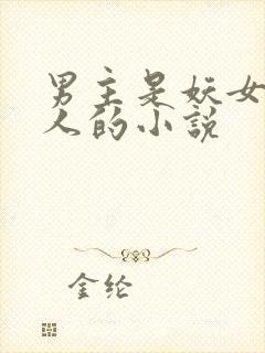 男主是妖女主是人的小说