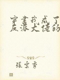 穿书我成了五个反派大佬的继父封面