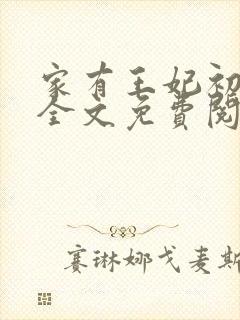 家有王妃初长成全文免费阅读封面