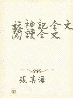 妖神记全文免费阅读全文