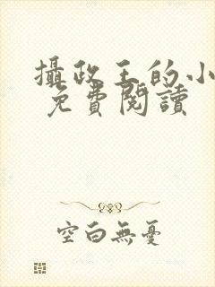 摄政王的小闲妻 免费阅读