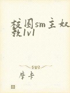 校园sm主奴调教1v1