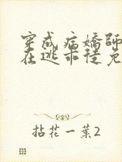 穿成病娇师尊的在逃乖徒免费阅读小说