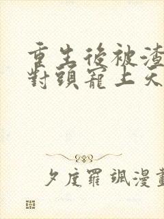 重生后被渣男死对头宠上天短剧免费版封面