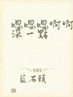 嗯嗯嗯啊啊啊疼深一点