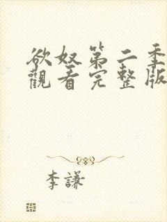 欲奴第二季在线观看完整版无删减