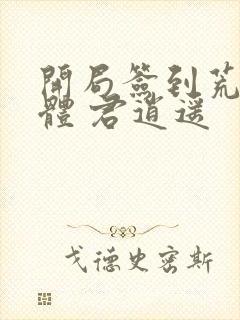 开局签到荒古圣体 君逍遥