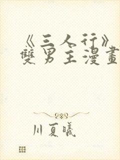 《三人行》韩漫双男主漫画