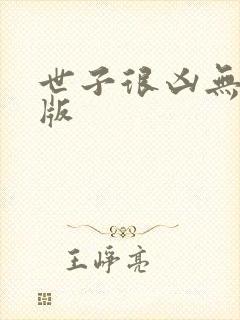 世子很凶无删减版封面