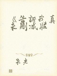 《告诉我真相》未删减版